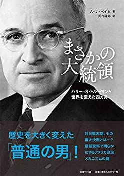 【中古】 まさかの大統領 ハリー・S・トルーマンと世界を変えた四カ月