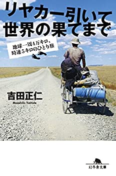 【中古】 リヤカー引いて世界の果