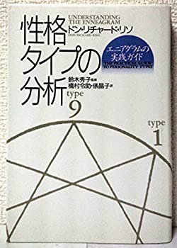 楽天市場】性格のタイプ 自己発見のためのエニアグラム〈新装版〉の通販