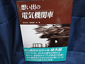 【中古】 想い出の電気機関車