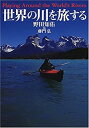 【中古】 世界の川を旅する(3)