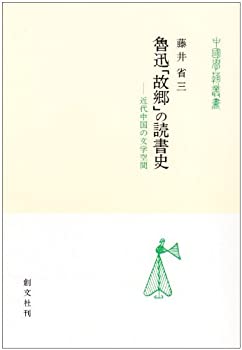 【中古】 魯迅「故郷」の読書史 近代中国の文学空間 (中国学芸叢書)