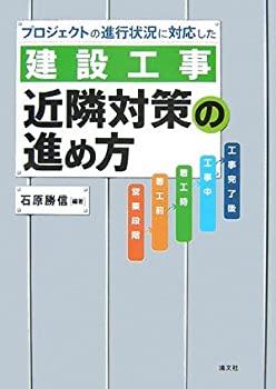 【中古】 プロジェクトの進行状況に対応した「建設工事」近隣対策の進め方