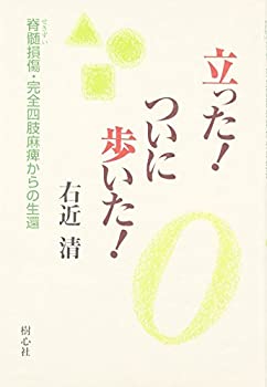 【中古】 立った!ついに歩いた! 脊髄損傷・完全四肢麻痺からの生還