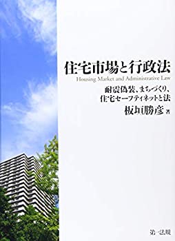【中古】 住宅市場と行政法 耐震偽装、まちづくり、住宅セーフティネットと法