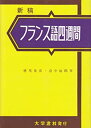 【中古】 フランス語四週間