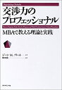 【中古】 交渉力のプロフェッショナル MBAで教える理論と実践