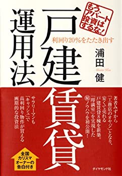 【中古】 もう アパート投資はするな 利回り20 をたたき出す戸建賃貸運用法