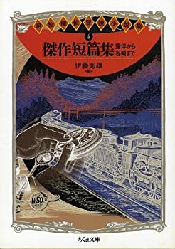 【中古】 明治探偵冒険小説集 4 露伴から谷崎まで ちくま文庫 