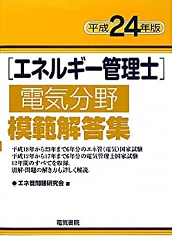 【中古】 エネルギー管理士電気分野模範解答集 平成24年版