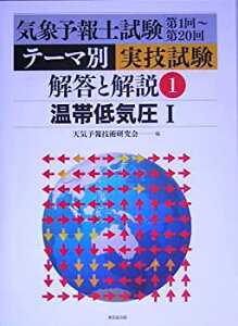 【中古】 気象予報士試験第1回~第20回 テーマ別実技試験解答と解説 1 温帯低気圧1