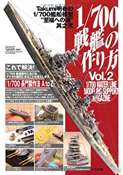 【中古】 1/700戦艦の作り方 Takumi明春の1/700艦船模型“至福への道”其之弐 (Takumi明春の1/700艦船模型“至福への道” 其之 2)