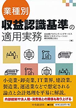 【中古】 業種別・収益認識基準の適用実務