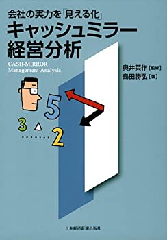 樂天商城 - 【中古】 会社の実力を「見える化」キャッシュミラー経営分析