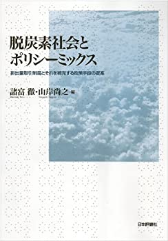 【中古】 脱炭素社会とポリシーミックス 排出量取引制度とそれを補完する政策手段の提案
