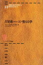 【中古】 占星術または天の聖なる学 (ヘルメス叢書)