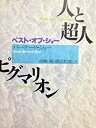【中古】 人と超人;ピグマリオン (ベスト・オブ・ショー)
