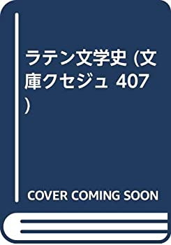 【中古】 ラテン文学史 (文庫クセジュ 407)