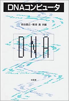 【中古】 DNAコンピュータ