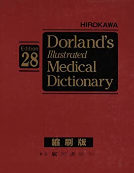 Rakuten - 【中古】 広川ドーランド図説医学大辞典