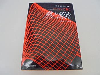 Rakuten - 【中古】 パソコンで解く熱と流れ
