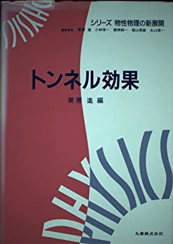 【中古】 トンネル効果 (シリーズ物性物理の新展開)