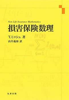 楽天AJIMURA-SHOP【中古】 損害保険数理