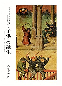乐天商城 - 【中古】 子供 の誕生 アンシァン・レジーム期の子供と家族生活