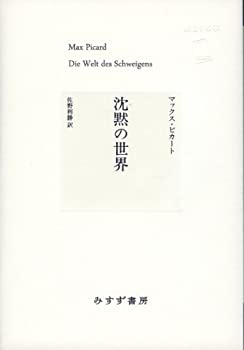 【中古】 沈黙の世界 (始まりの本)