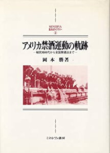 【中古】 アメリカ禁酒運動の軌跡 植民地時代から全国禁酒法まで (MINERVA西洋史ライブラリー)