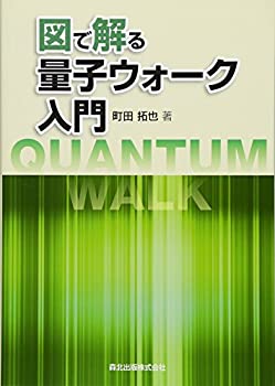 Rakuten - 【中古】 図で解る量子ウォーク入門
