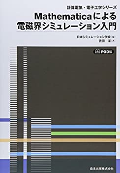  Mathematicaによる電磁界シミュレーション入門 - POD版 (計算電気・電子工学シリ-ズ)