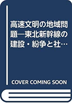 【中古】 高速文明の地域問題 東北新幹線の建設・紛争と社会的影響 (有斐閣選書)