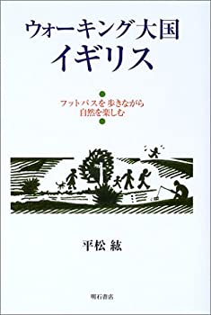 楽天AJIMURA-SHOP【中古】 ウォーキング大国イギリス