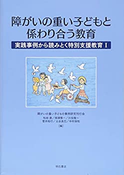 【中古】 障がいの重い子どもと係わり合う教育 実践事例から読みとく特別支援教育I