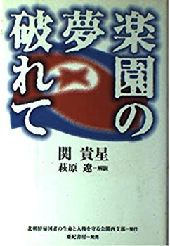 【中古】 楽園の夢破れて