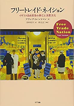【中古】 フリートレイド・ネイション イギリス自由貿易の興亡と消費文化