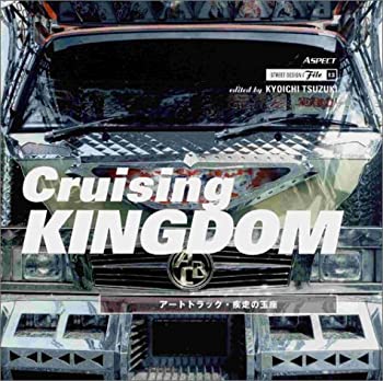 【中古】 Cruising KINGDOM アートトラック・疾走の玉座 (ストリートデザインファイル)