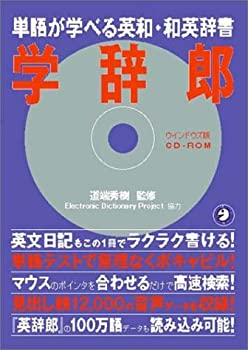 【中古】 学辞郎 単語が学べる英和・和英辞書