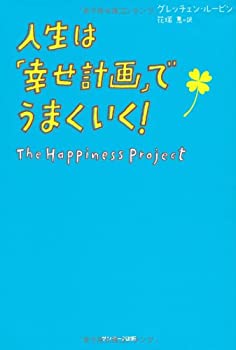 【中古】 人生は「幸せ計画」でうまくいく！(3.0)