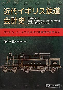  近代イギリス鉄道会計史 ロンドン・ノースウェスタン鉄道会社を中心に