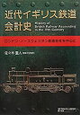 【中古】 近代イギリス鉄道会計史 ロンドン・ノースウェスタン鉄道会社を中心に