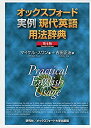 【中古】 オックスフォード実例現代英語用法辞典 第4版 Practical English Usage (Fourth Edition)