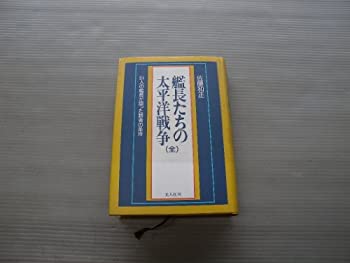 Rakuten - 【中古】 艦長たちの太平洋戦争 51人の艦長が語った勝者の条件