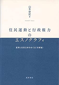 樂天商城 - 【中古】 住民運動と行政権力のエスノグラフィ 差別と住民主体をめぐる 京都論 (静岡大学人文社会科学部研究叢書)