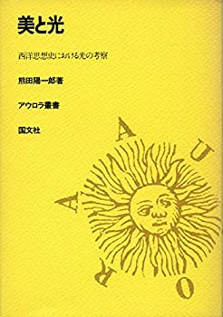 【中古】 美と光 西洋思想史における光の考察 (アウロラ叢書)