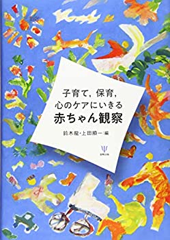 Other - 【中古】 子育て 保育 心のケアにいきる赤ちゃん観察