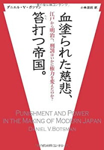 【中古】 血塗られた慈悲、笞打つ帝国。-江戸から明治へ、刑罰はいかに権力を変えたのか?