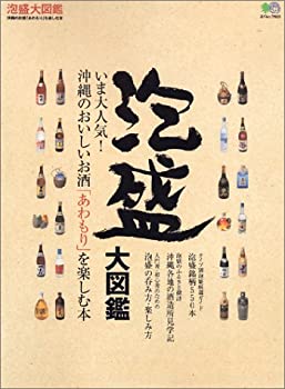 楽天AJIMURA-SHOP【中古】 泡盛大図鑑 沖縄のお酒「あわもり」を楽しむ本 （エイムック （926））