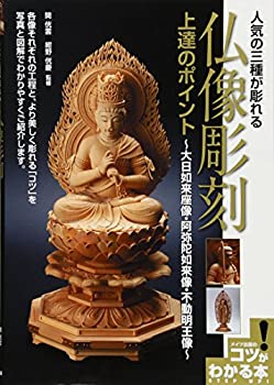【中古】 人気の三種が彫れる仏像彫刻上達のポイント (コツがわかる本!)